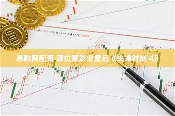 易融网配资 派拉蒙影业重启《尖峰时刻 4》